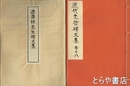 述斎林先生碑文集　近代先哲碑文集  ２８