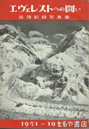 エヴェレストへの闘い　征頂記録写真集　１９５１～１９５３