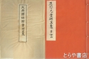 大典禅師顯常碑文集　近代先哲碑文集  ４４
