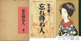 忘れ得ぬ人