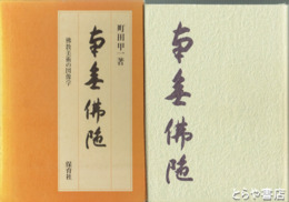 南無佛陀　仏教美術の図像学