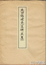 太田錦城先生碑文集　近代先哲碑文集  １７