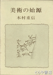 美術の始源