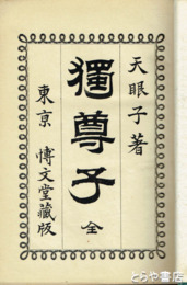 獨尊子