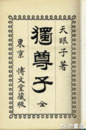 獨尊子