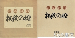 板絵の控