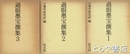 過眼墨宝撰集　１～３