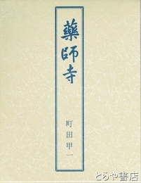 薬師寺