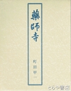 薬師寺