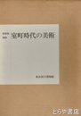 室町時代の美術