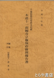 木造十一面観音立像保存修理報告書