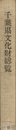 千葉県文化財総覧　改訂増補版