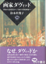 画家ダヴィッド