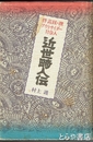 近世畸人伝　伴蒿蹊・撰  カバー