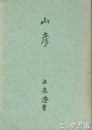 山彦