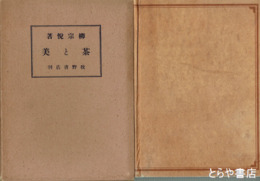 茶と美