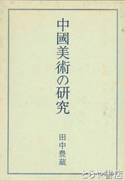 中国美術の研究