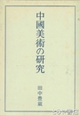 中国美術の研究