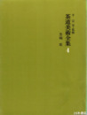 茶碗  楽　茶道美術全集  四  