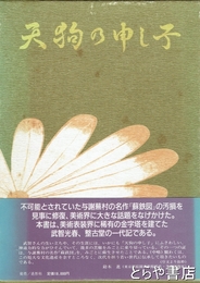 天狗の申し子