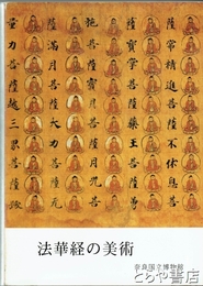 法華経の美術