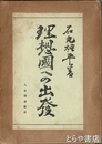 理想国への出発