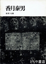 香月泰男