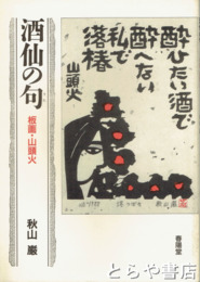 酒仙の句