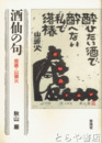 酒仙の句