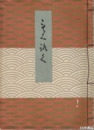 青木家所蔵品入札　崋山　蕪村　竹田　応挙
