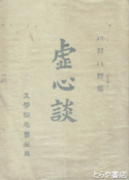虚心談