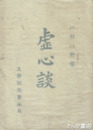 虚心談