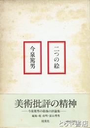 二つの絵
