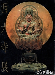 西大寺展　興正菩薩叡尊七百年遠忌記念