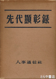 先代顕彰録