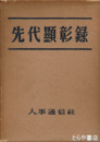 先代顕彰録