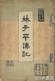林子平伝記