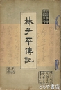 林子平伝記