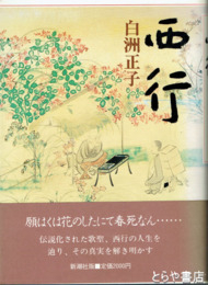 西行
