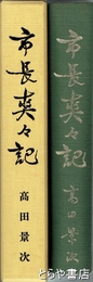 市長爽々記