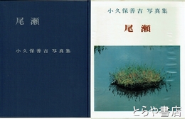 尾瀬