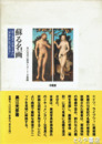 蘇る名画