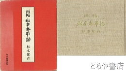 画帖私本太平記
