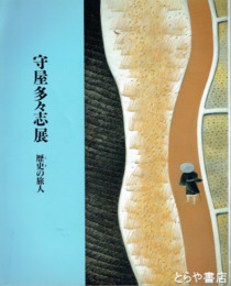 守屋多々志展　歴史の旅人