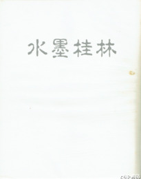水墨桂林