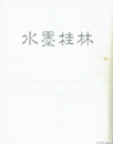 水墨桂林