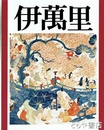 伊萬里