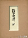 随筆書画一如