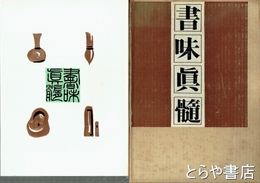 書味真髄