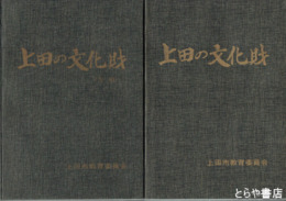 上田の文化財